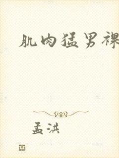 肌肉猛男裸体封面