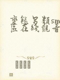 变态另类sm专区在线观看