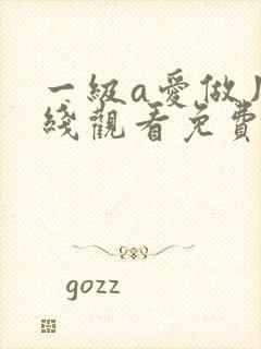 一级a爱做片在线观看免费