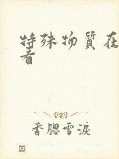 特殊物质在线观看