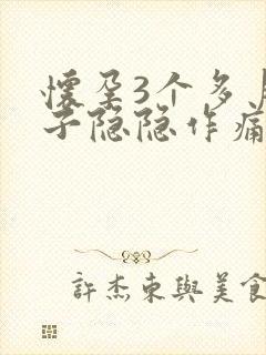 怀孕3个多月肚子隐隐作痛正常吗