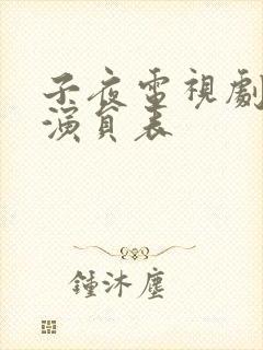 子夜电视剧全部演员表