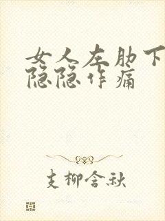 女人左肋下腹部隐隐作痛