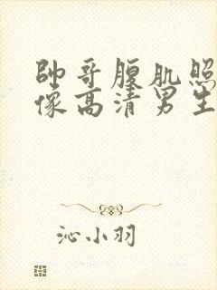 帅哥腹肌照片头像高清男生真人