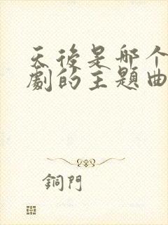 天后是哪个电视剧的主题曲