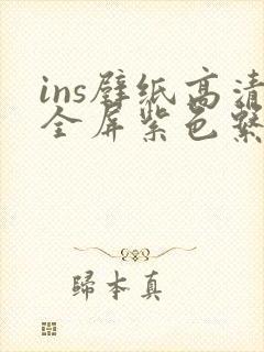 ins壁纸高清全屏紫色系