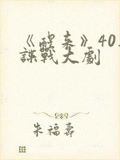 《醒来》40集谍战大剧