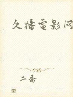 久播电影网网址
