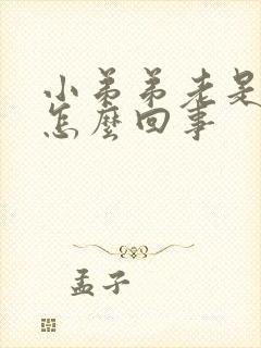 小弟弟老是硬是怎么回事