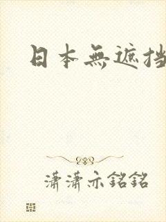 日本无遮挡毛片