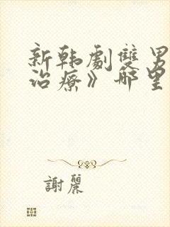 新韩剧双男主《治疗》哪里能看