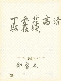 丁香花高清完整版在线