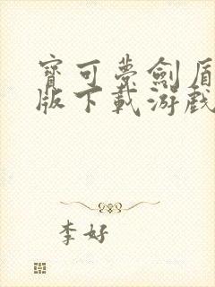 宝可梦剑盾手机版下载游戏