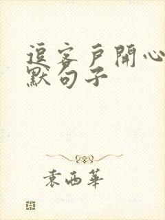 逗客户开心的幽默句子