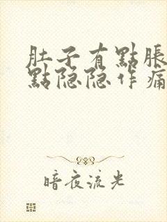 肚子有点胀气有点隐隐作痛