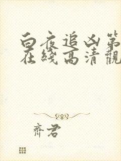 白夜追凶第一季在线高清观看