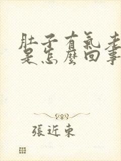 肚子有气老打嗝是怎么回事