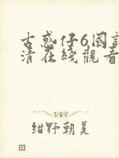 古惑仔6国语高清在线观看