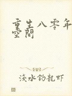 重生八零年代有空间