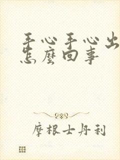 手心手心出汗是怎么回事