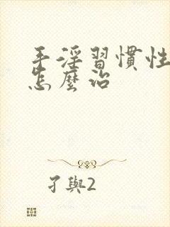 手淫习惯性早射怎么治