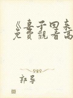 《妻子回来了》免费观看高清