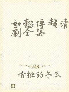 如懿传超清电视剧全集