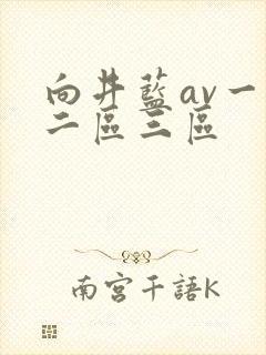 向井蓝av一区二区三区