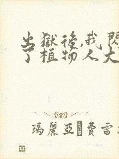 出狱后,我闪婚了植物人大佬小说txt