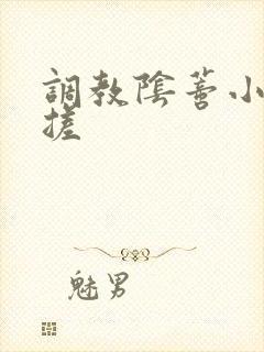 调教阴蒂小说揉搓