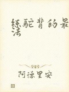 练驼背的最快方法