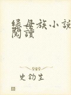 绿母族小说免费阅读封面