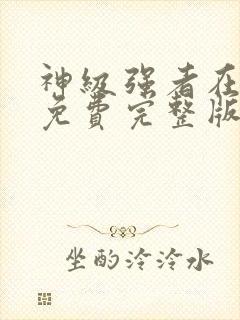 神级强者在都市免费完整版封面