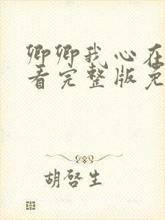 卿卿我心在线观看完整版免费高清