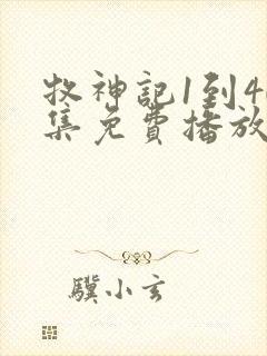 牧神记1到40集免费播放