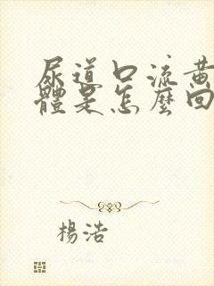 尿道口流黄色液体是怎么回事