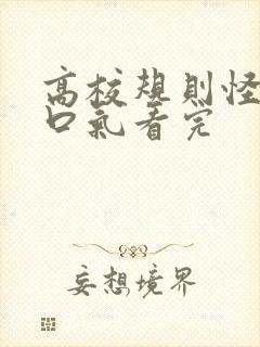 高校规则怪谈一口气看完