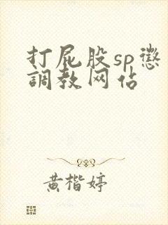打屁股sp惩罚调教网站