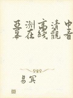 亚洲高清中文字幕在线观看封面