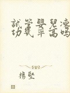 试管婴儿冻胚成功几率高吗封面