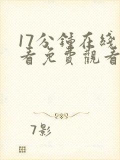 17分钟在线观看免费观看电视剧大全