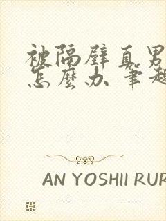 被隔壁直男看上怎么办 笔趣阁