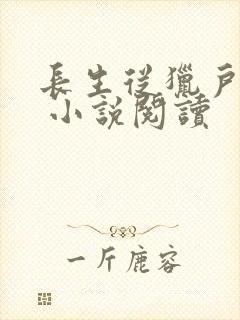 长生从猎户开始 小说阅读