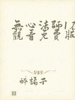 无心法师1在线观看免费版高清