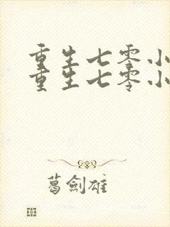 重生七零小辣媳重生七零小辣媳