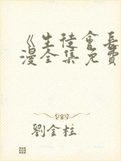 《生徒会长》动漫全集免费观看高清