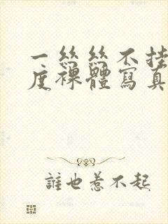 一丝丝不挂大尺度裸体写真