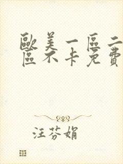 欧美一区二区三区不卡免费