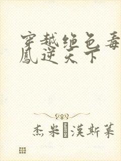 穿越绝色毒妃.凤逆天下