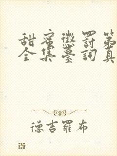 甜蜜惩罚第一季全集台词真人